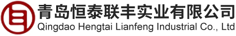 青岛恒泰联丰实业有限公司